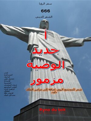 cover image of أ جديد الوصية مزمور